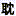 Сf(shu)