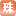 麣W