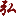 Ʒ̾W