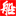 wСf(shu)