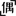 ż(sh)
